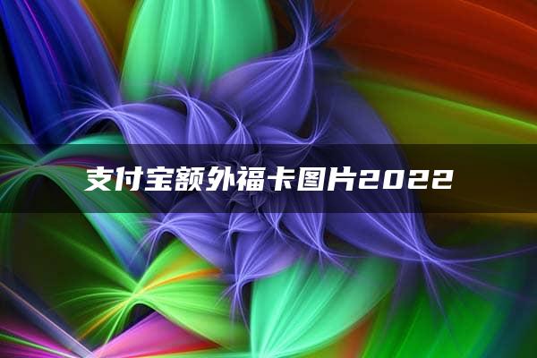 支付宝额外福卡图片2022