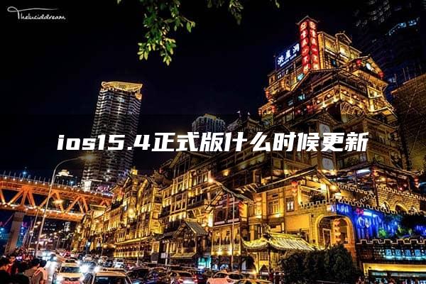 ios15.4正式版什么时候更新