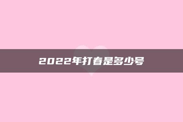 2022年打春是多少号