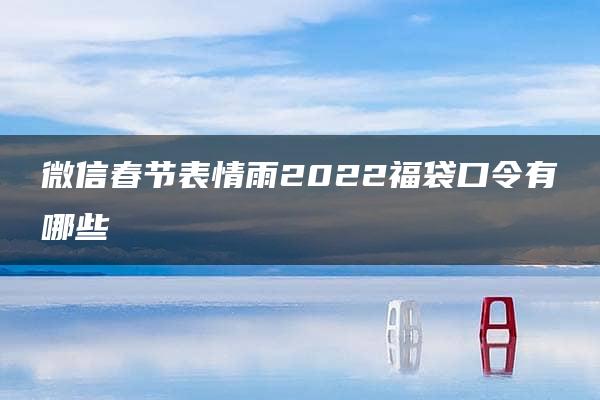 微信春节表情雨2022福袋口令有哪些