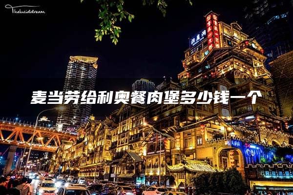 麦当劳给利奥餐肉堡多少钱一个