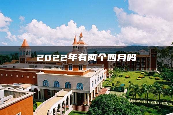 2022年有两个四月吗