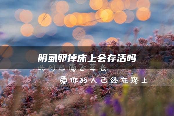 阴虱卵掉床上会存活吗