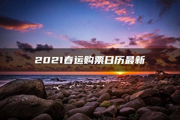 2021春运购票日历最新