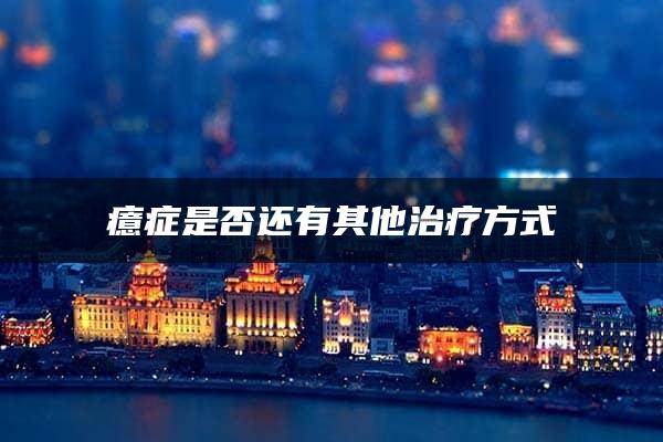 癔症是否还有其他治疗方式