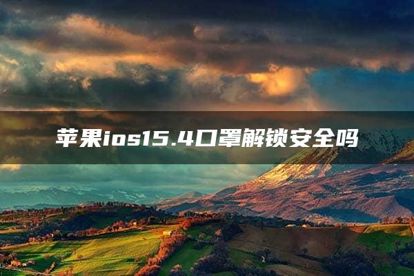 苹果ios15.4口罩解锁安全吗