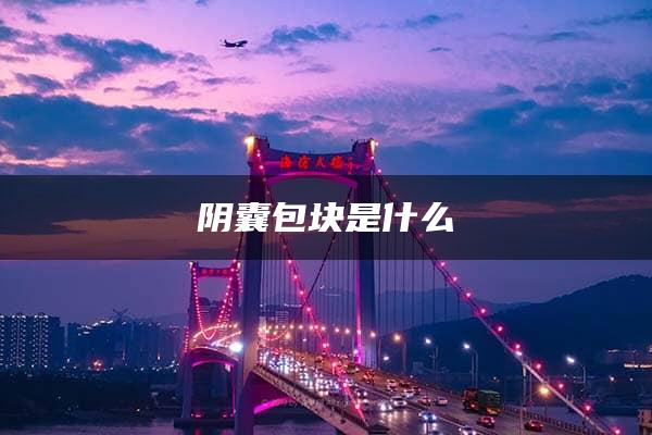 阴囊包块是什么