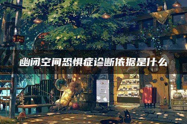 幽闭空间恐惧症诊断依据是什么