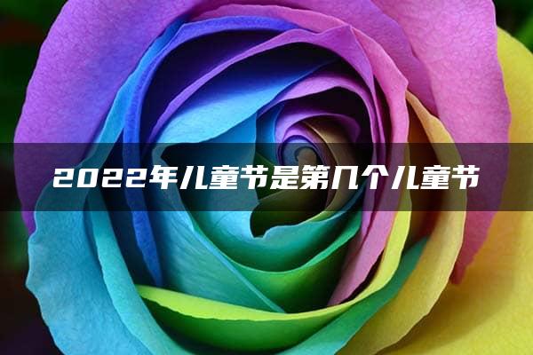 2022年儿童节是第几个儿童节