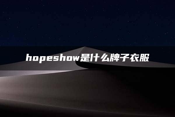 hopeshow是什么牌子衣服