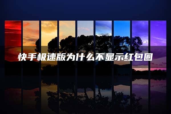 快手极速版为什么不显示红包圈