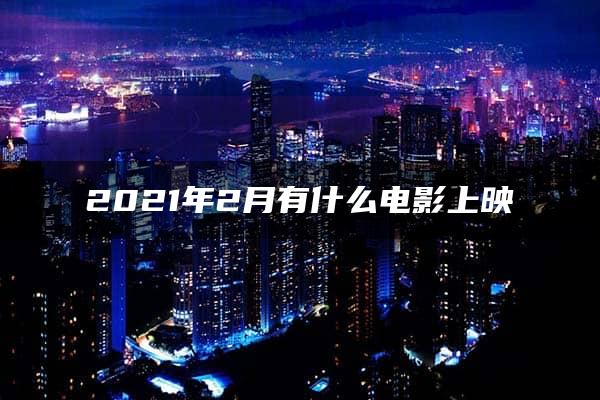 2021年2月有什么电影上映