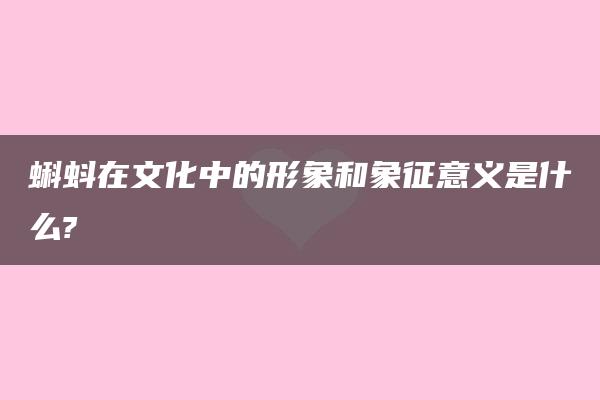 蝌蚪在文化中的形象和象征意义是什么?