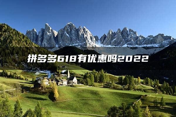 拼多多618有优惠吗2022