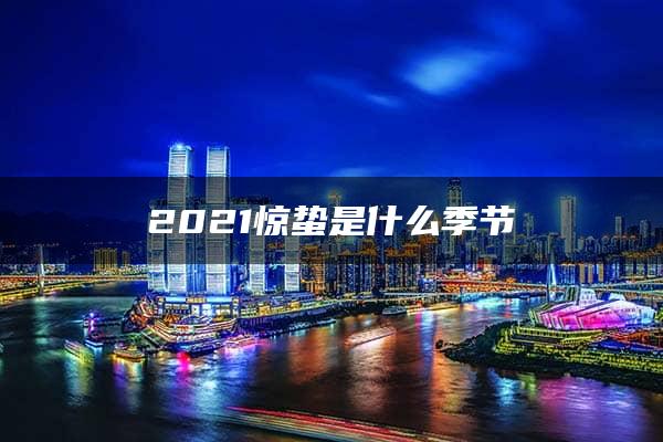 2021惊蛰是什么季节