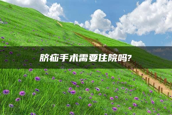 脐疝手术需要住院吗?