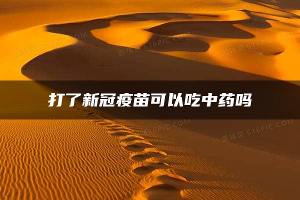 打了新冠疫苗可以吃中药吗