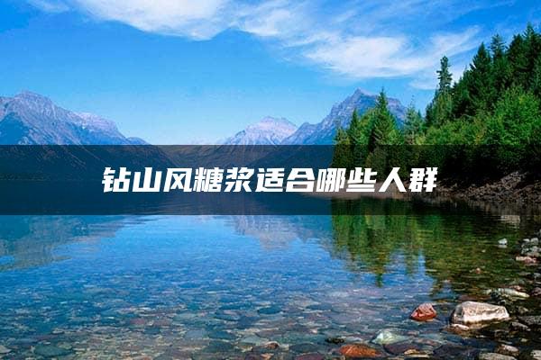 钻山风糖浆适合哪些人群