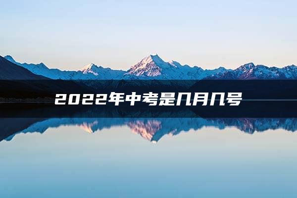 2022年中考是几月几号