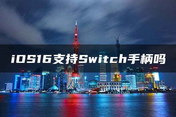 iOS16支持Switch手柄吗