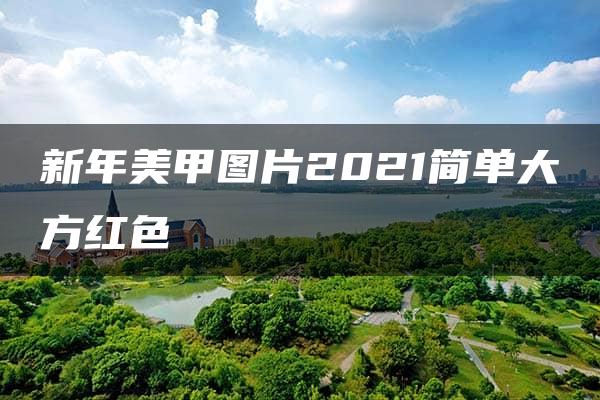 新年美甲图片2021简单大方红色