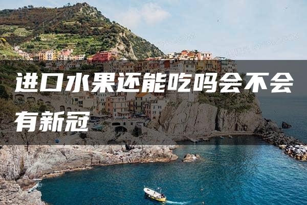 进口水果还能吃吗会不会有新冠