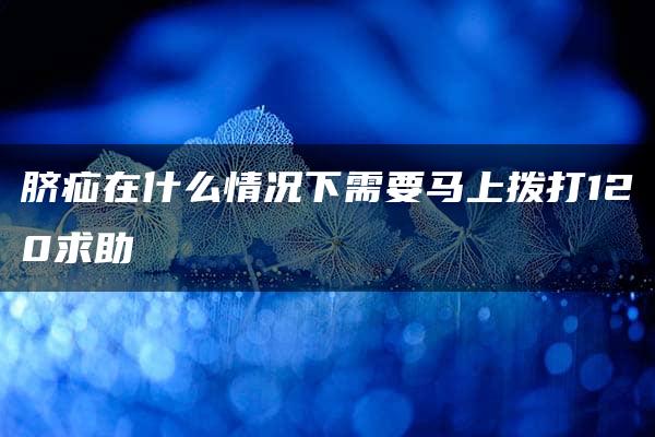 脐疝在什么情况下需要马上拨打120求助