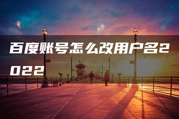 百度账号怎么改用户名2022