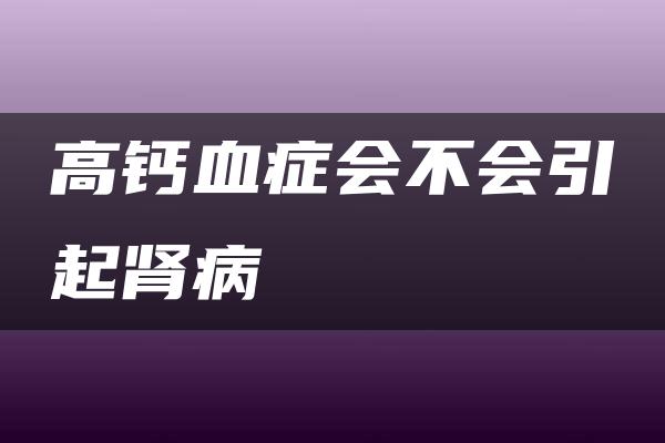 高钙血症会不会引起肾病