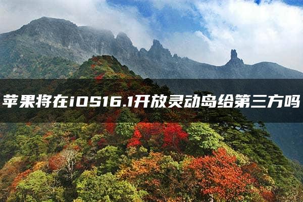 苹果将在iOS16.1开放灵动岛给第三方吗