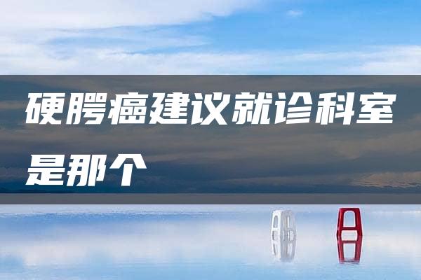 硬腭癌建议就诊科室是那个