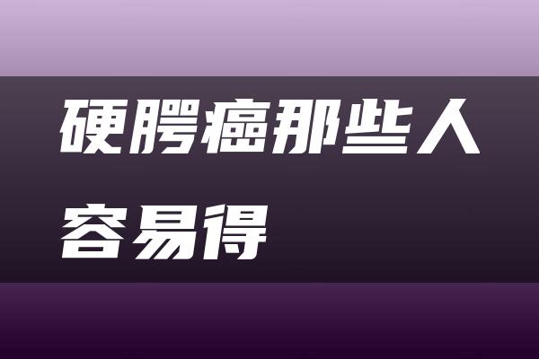 硬腭癌那些人容易得