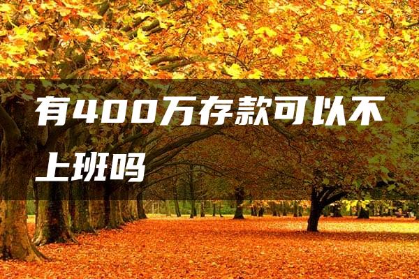 有400万存款可以不上班吗