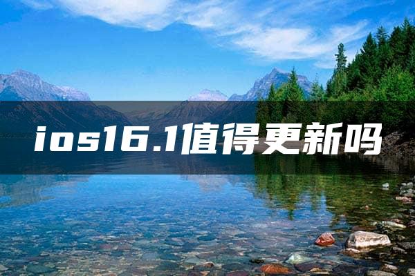 ios16.1值得更新吗