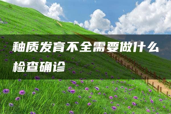 釉质发育不全需要做什么检查确诊