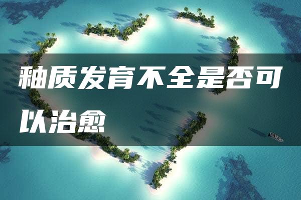 釉质发育不全是否可以治愈