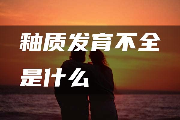 釉质发育不全是什么