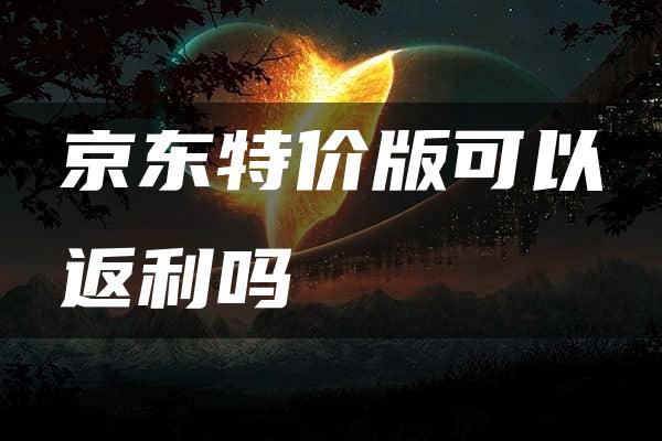 京东特价版可以返利吗