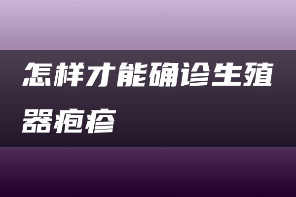 怎样才能确诊生殖器疱疹