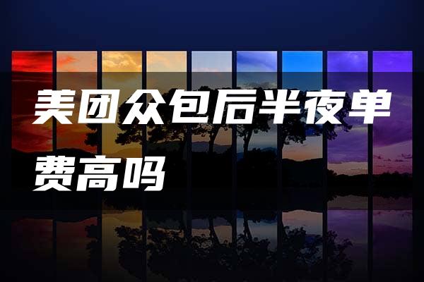 美团众包后半夜单费高吗