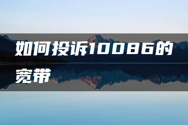 如何投诉10086的宽带