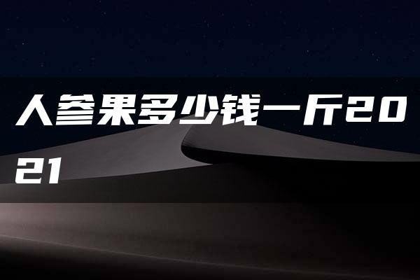 人参果多少钱一斤2021