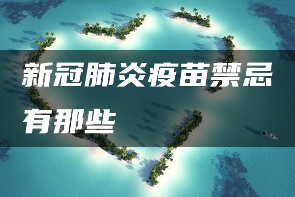 新冠肺炎疫苗禁忌有那些