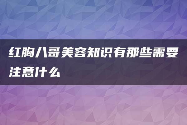 红胸八哥美容知识有那些需要注意什么