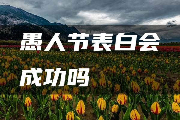 愚人节表白会成功吗