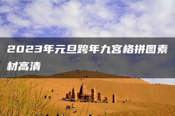 2023年元旦跨年九宫格拼图素材高清