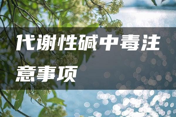 代谢性碱中毒注意事项