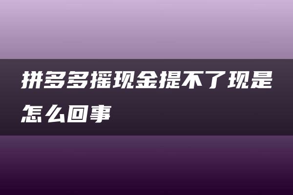 拼多多摇现金提不了现是怎么回事