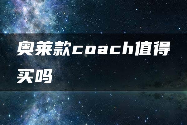 奥莱款coach值得买吗