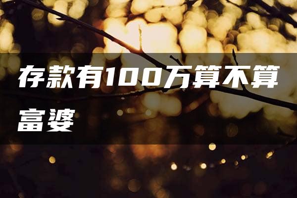 存款有100万算不算富婆